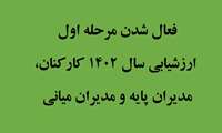 فعال شدن مرحله اول ارزشیابی سال 1402